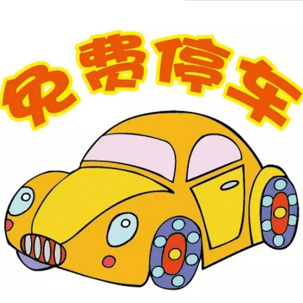 免費停車.png 免費停車.png